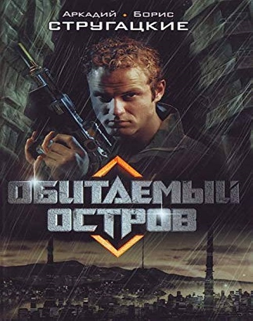 Obitaemyy Ostrov 2